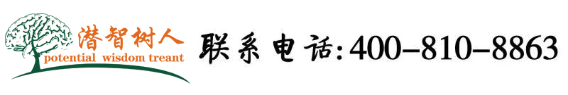 狠操日本小骚逼北京潜智树人教育咨询有限公司